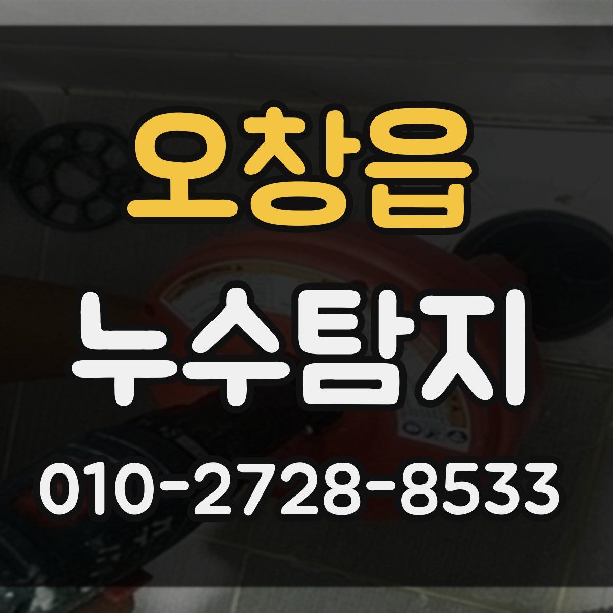 오창읍 누수탐지