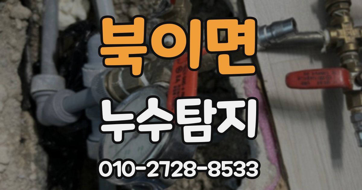 북이면 누수공사