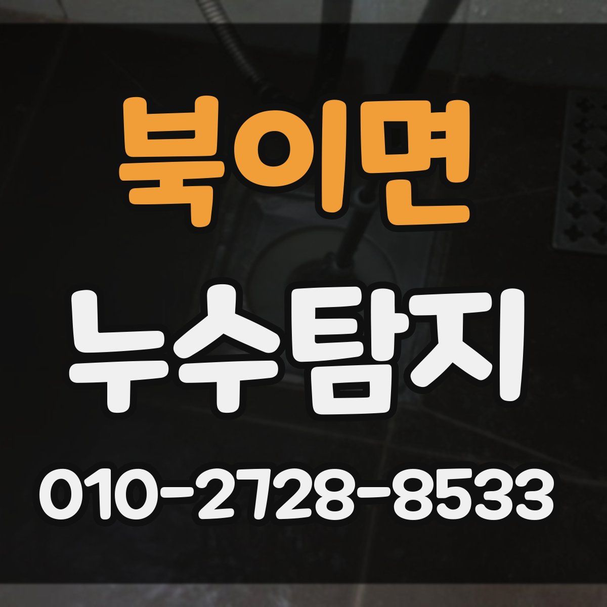 북이면 누수탐지