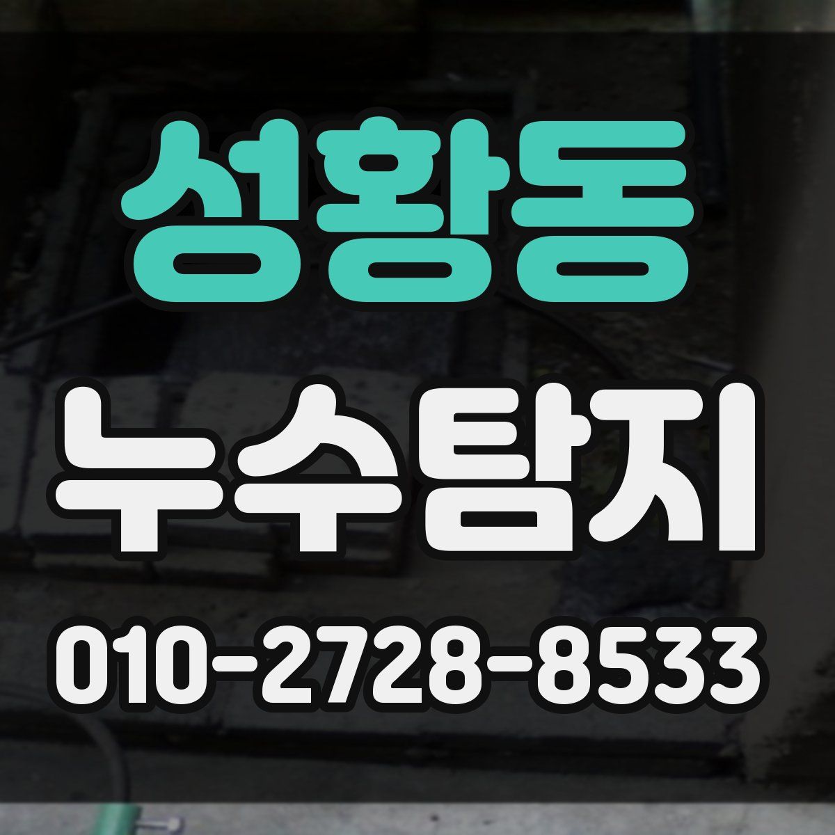 성황동 누수탐지