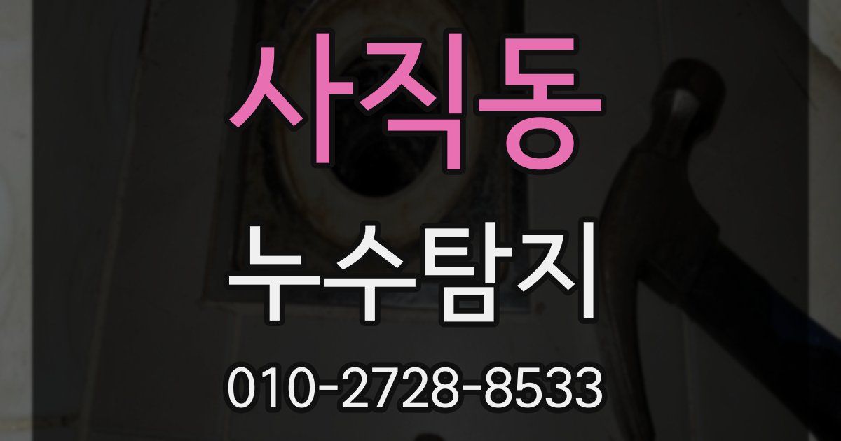 사직동 누수공사
