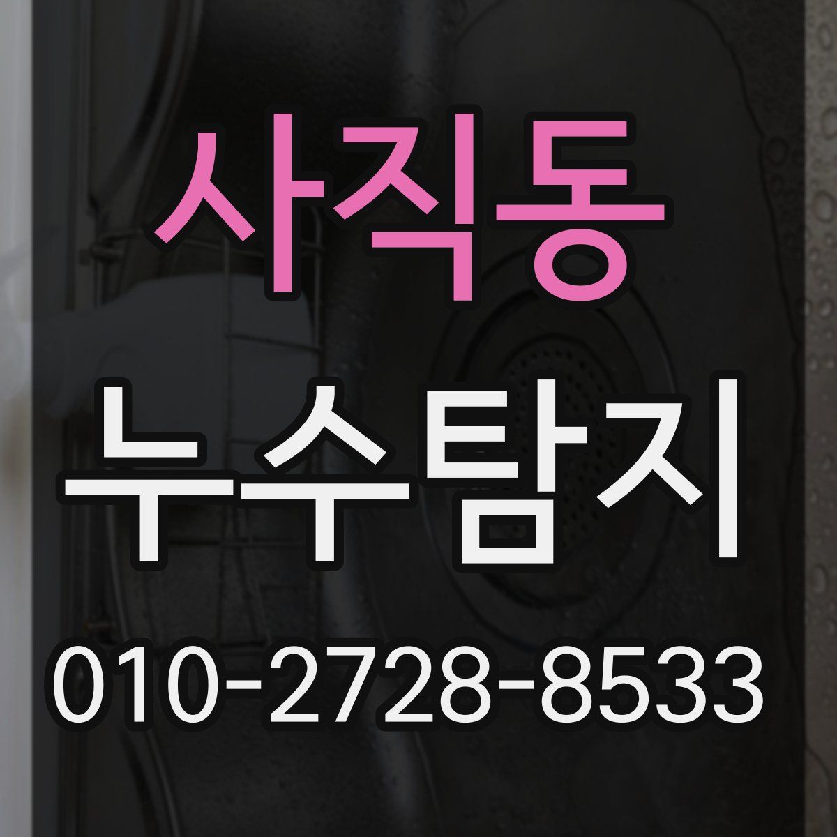 사직동 누수탐지