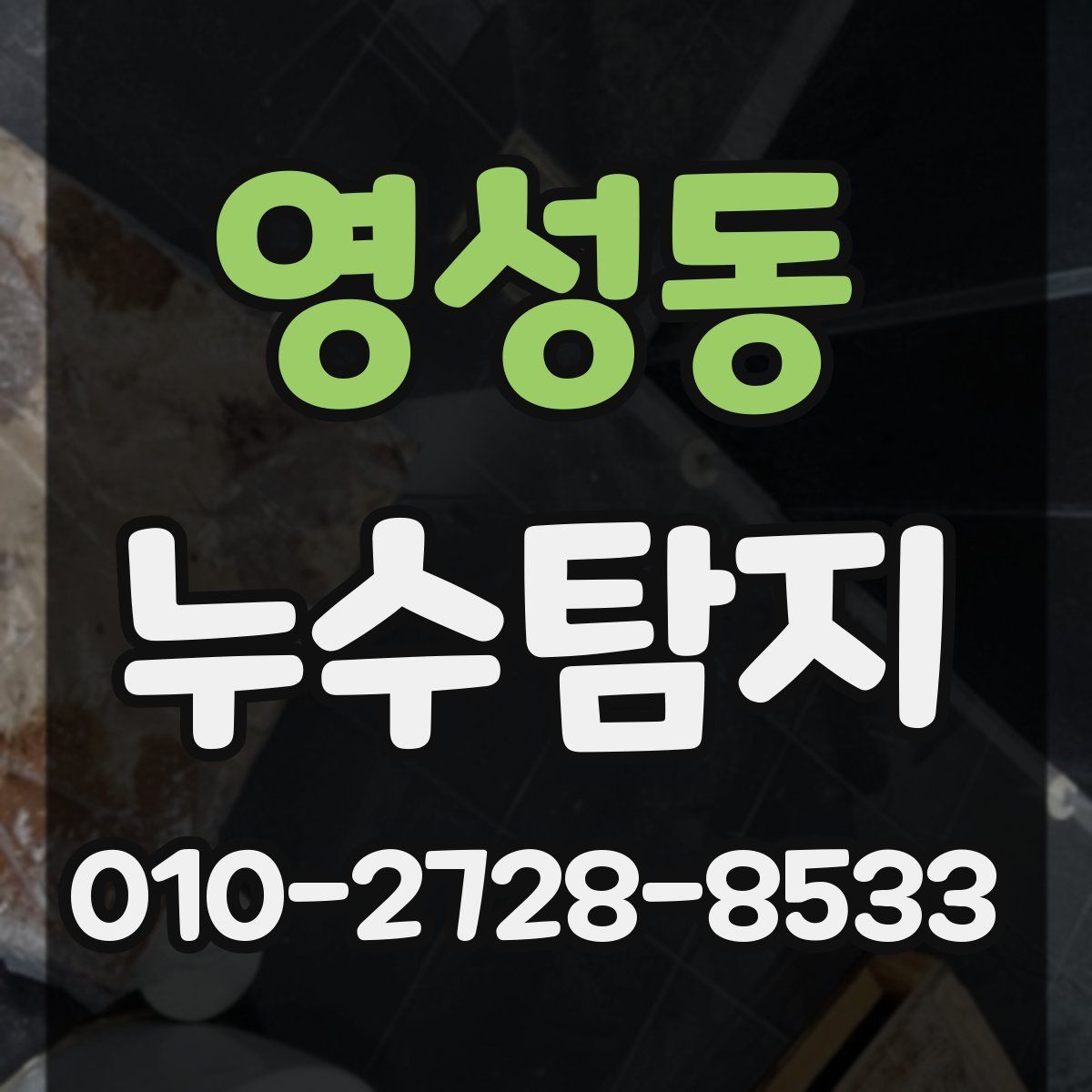 영성동 누수탐지