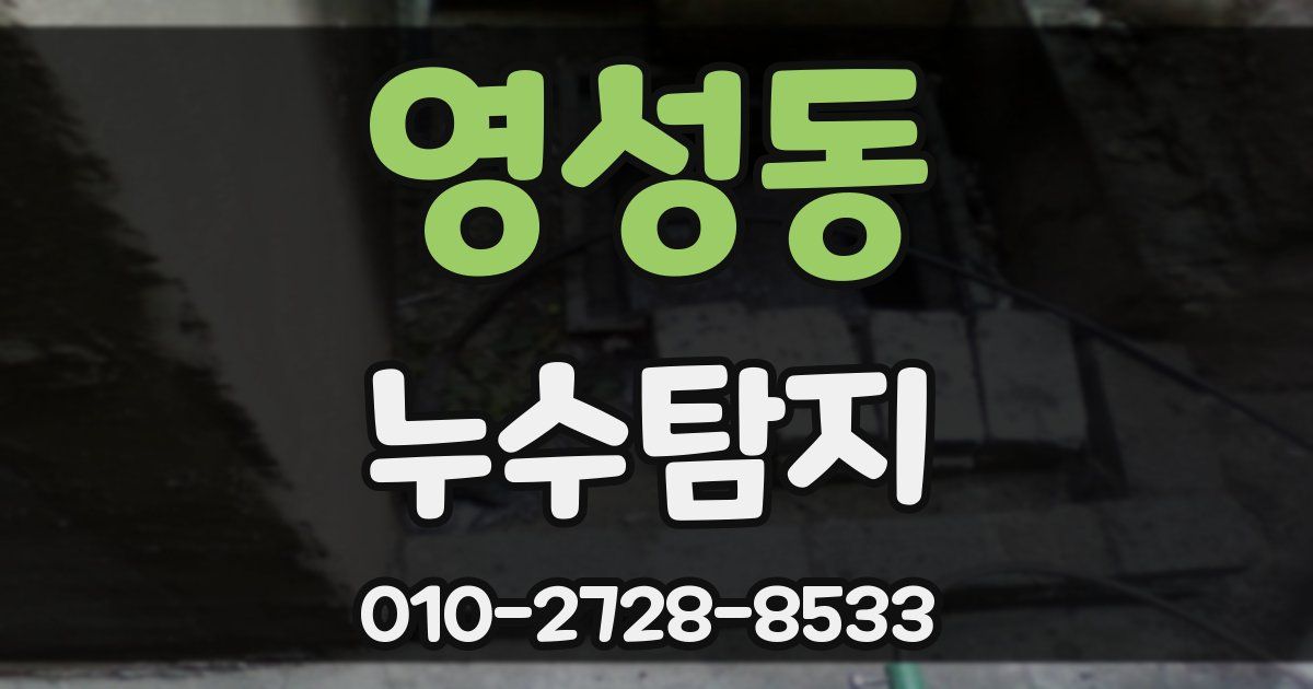 영성동 누수공사