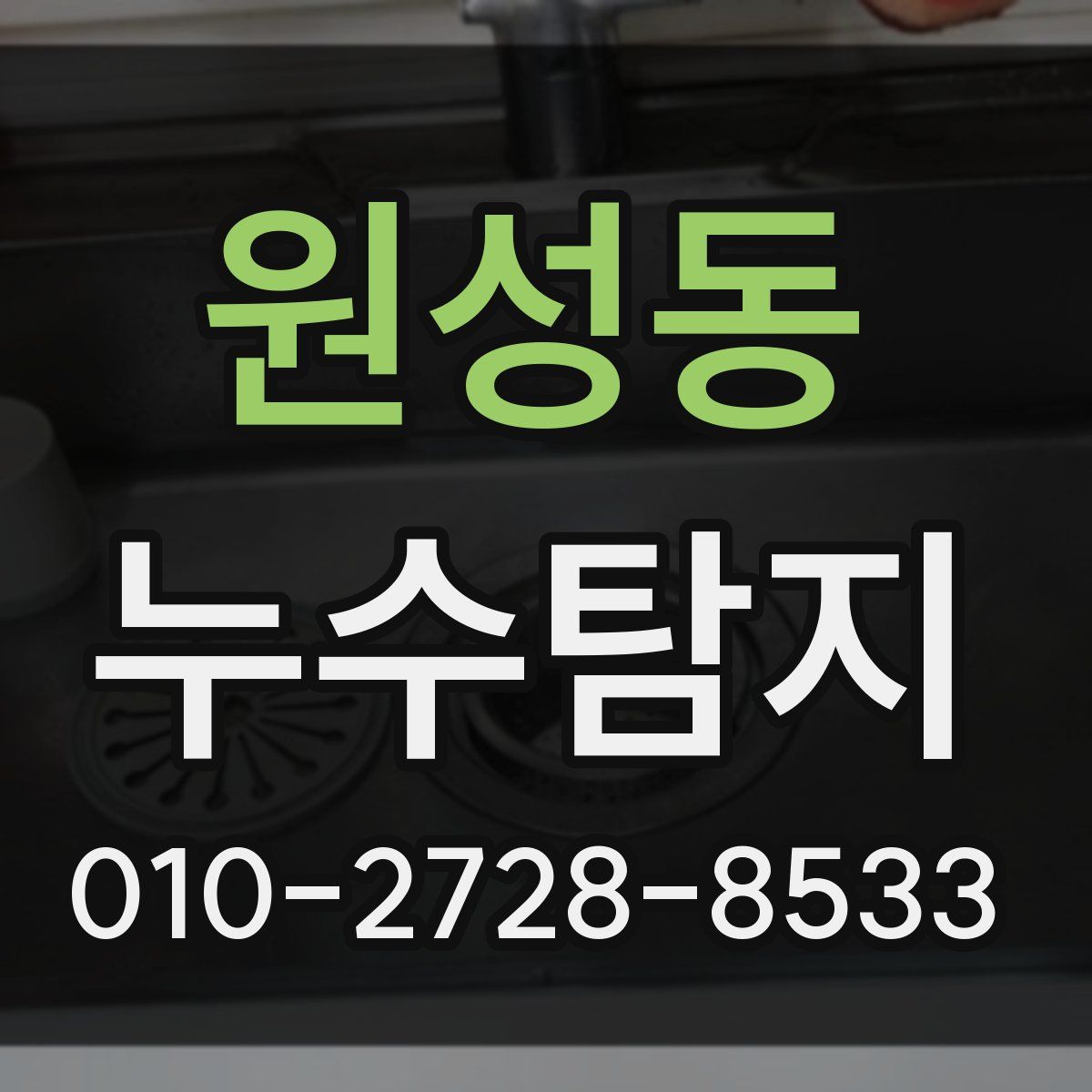 원성동 누수탐지