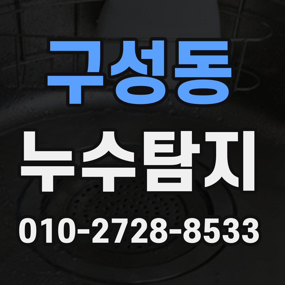 구성동 누수탐지
