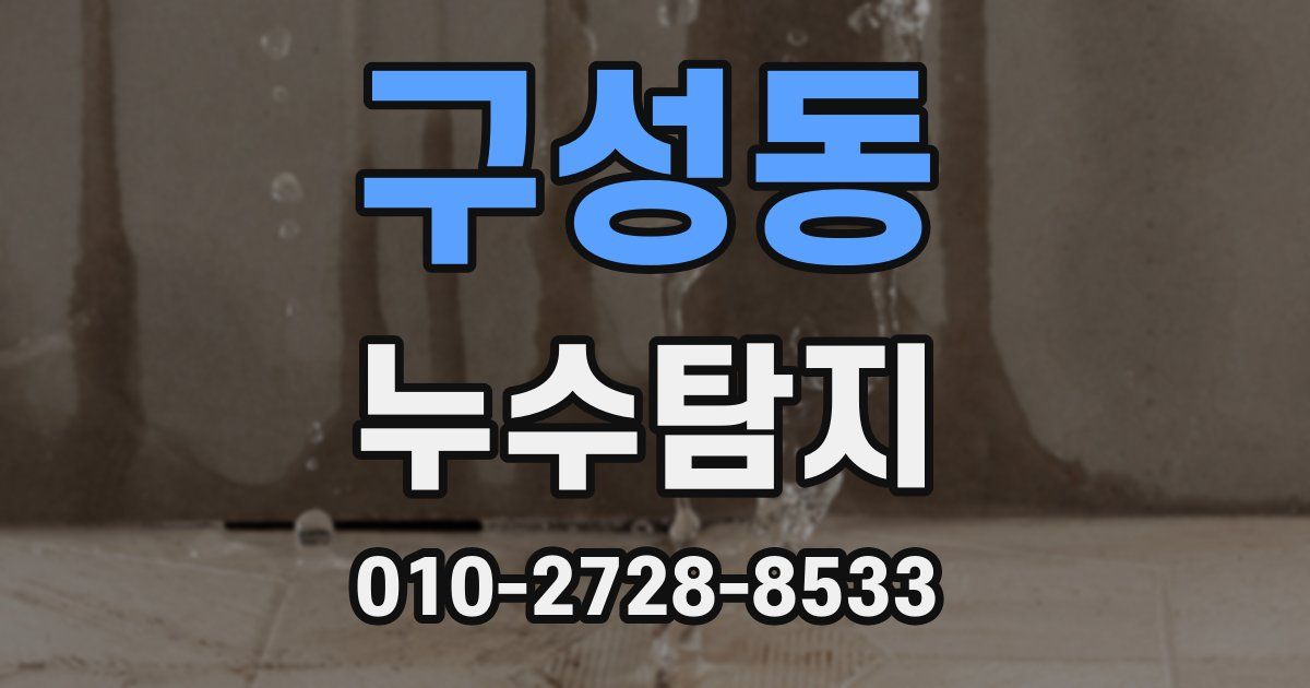 구성동 누수공사