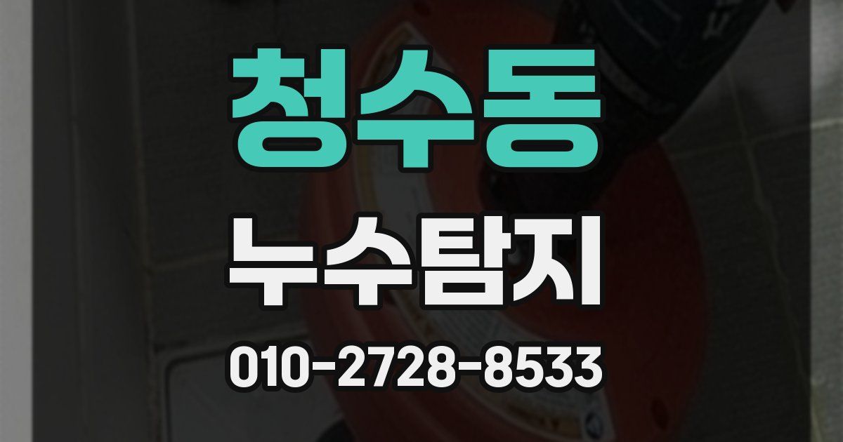 청수동 누수공사