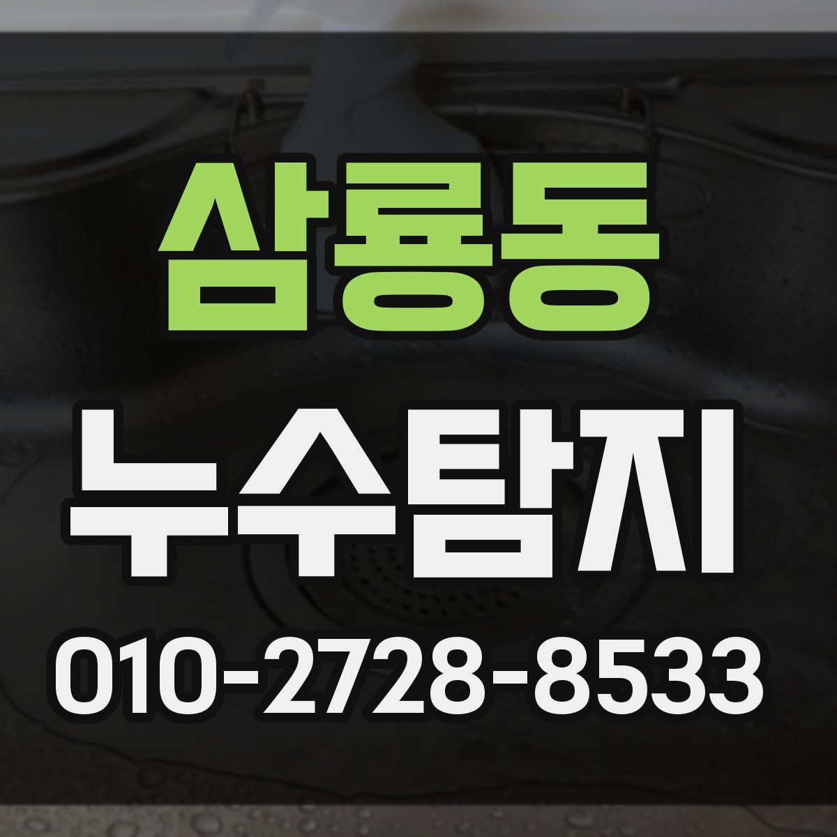 삼룡동 누수탐지