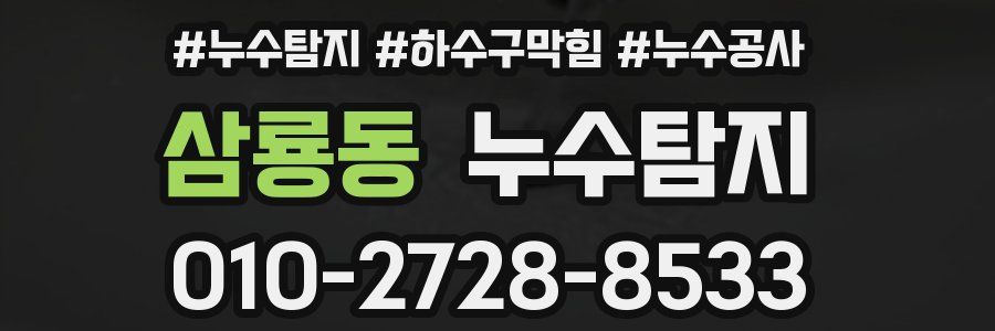 삼룡동 누수탐지업체