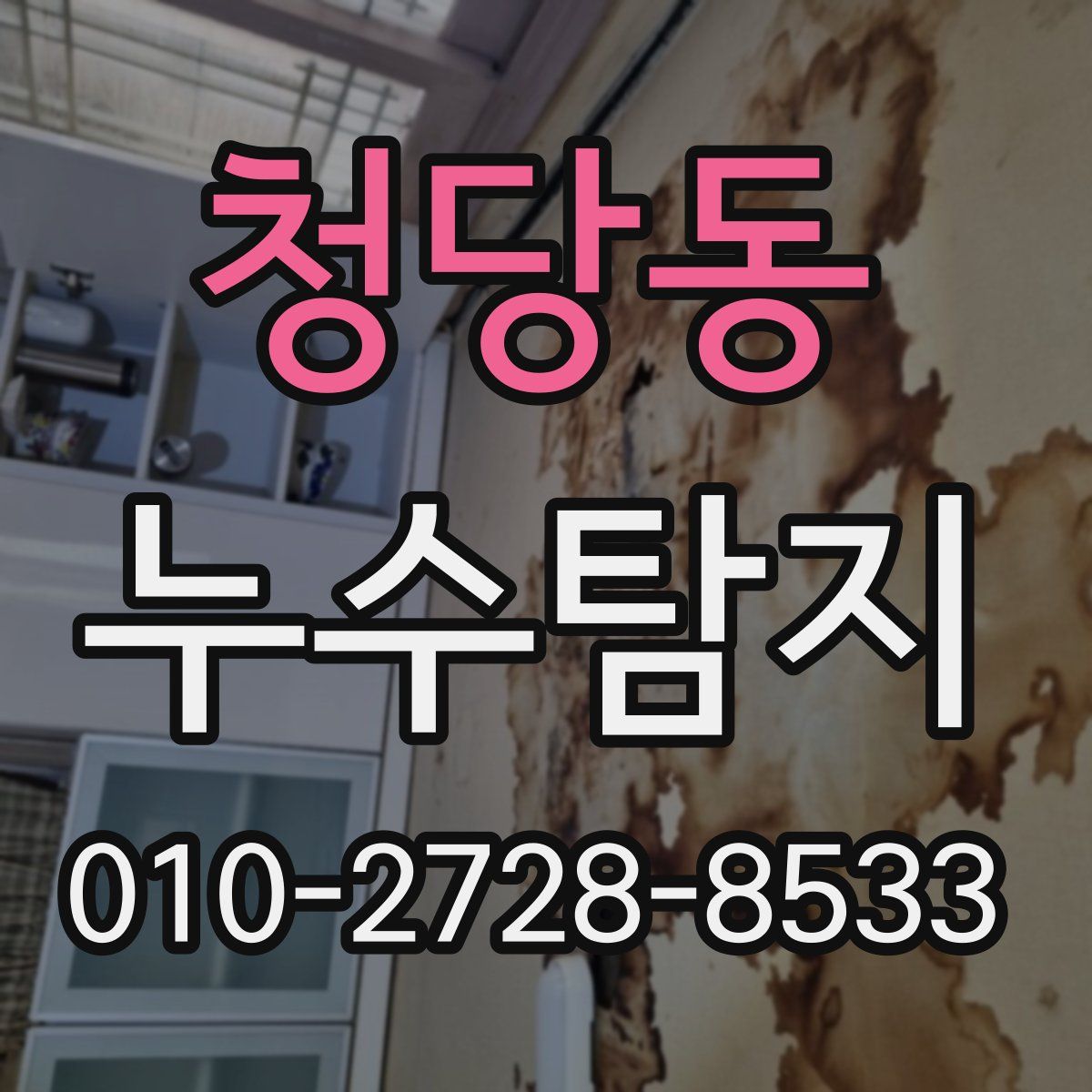 청당동 누수탐지