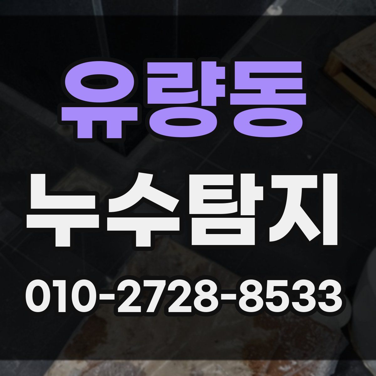 유량동 누수탐지