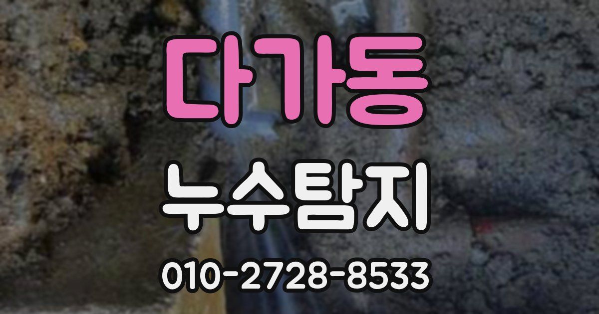 다가동 누수공사