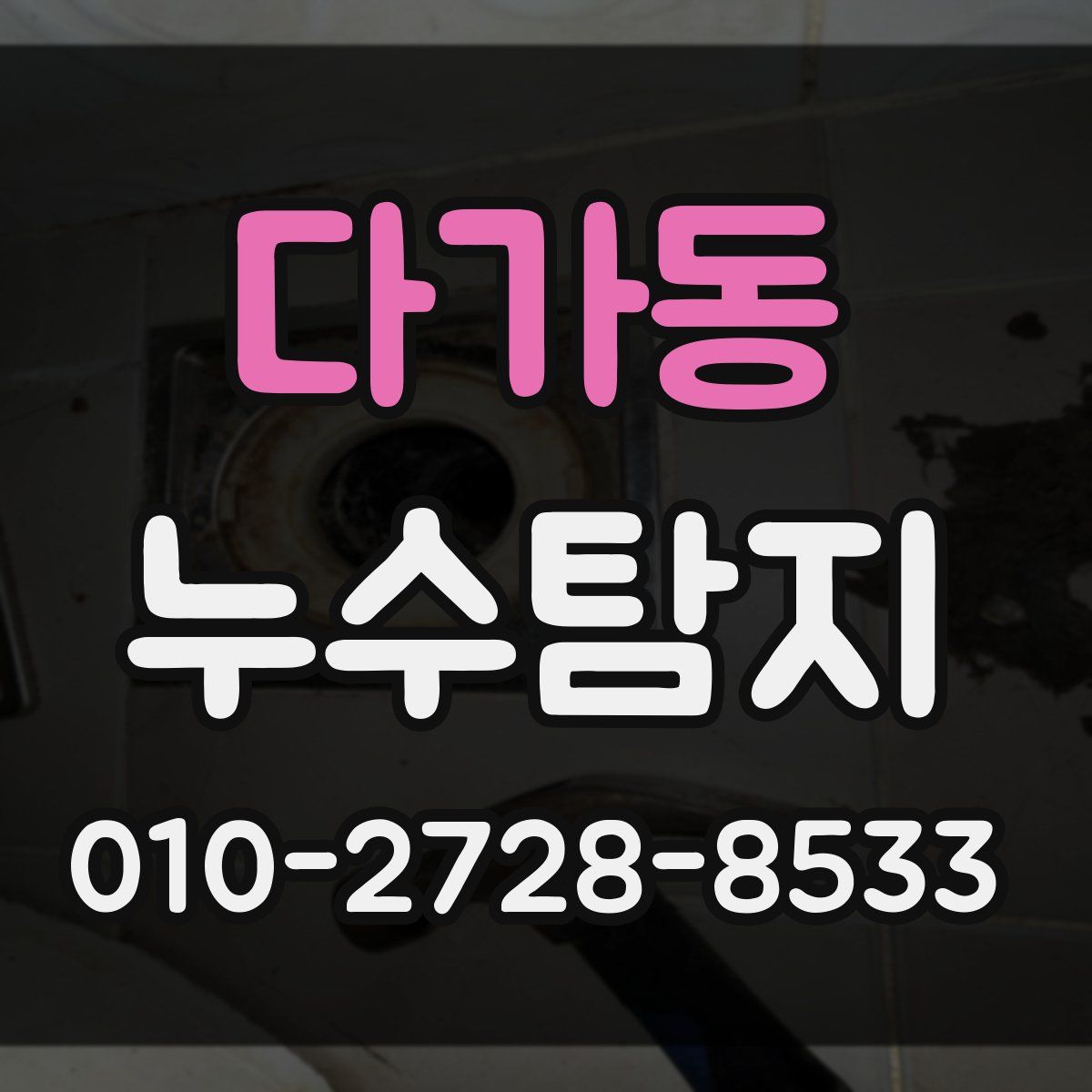 다가동 누수탐지
