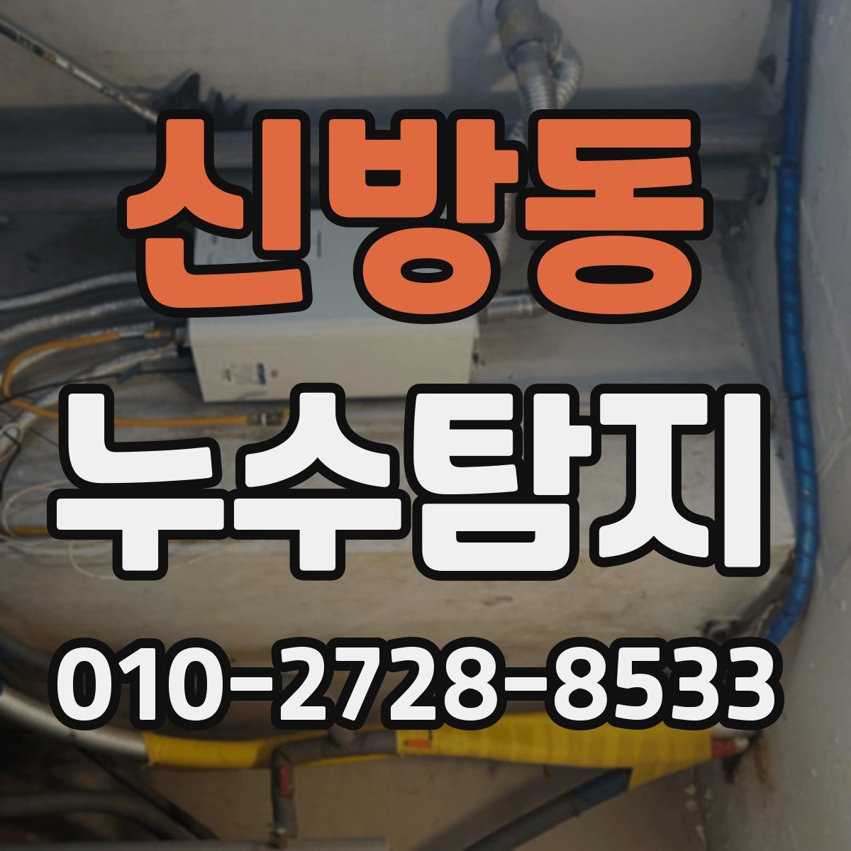 신방동 누수탐지