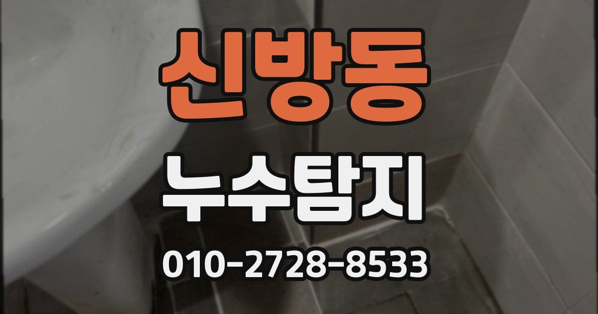 신방동 누수공사