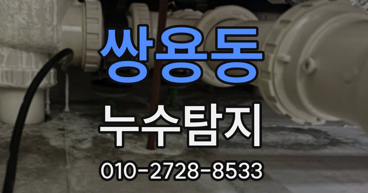쌍용동 누수공사