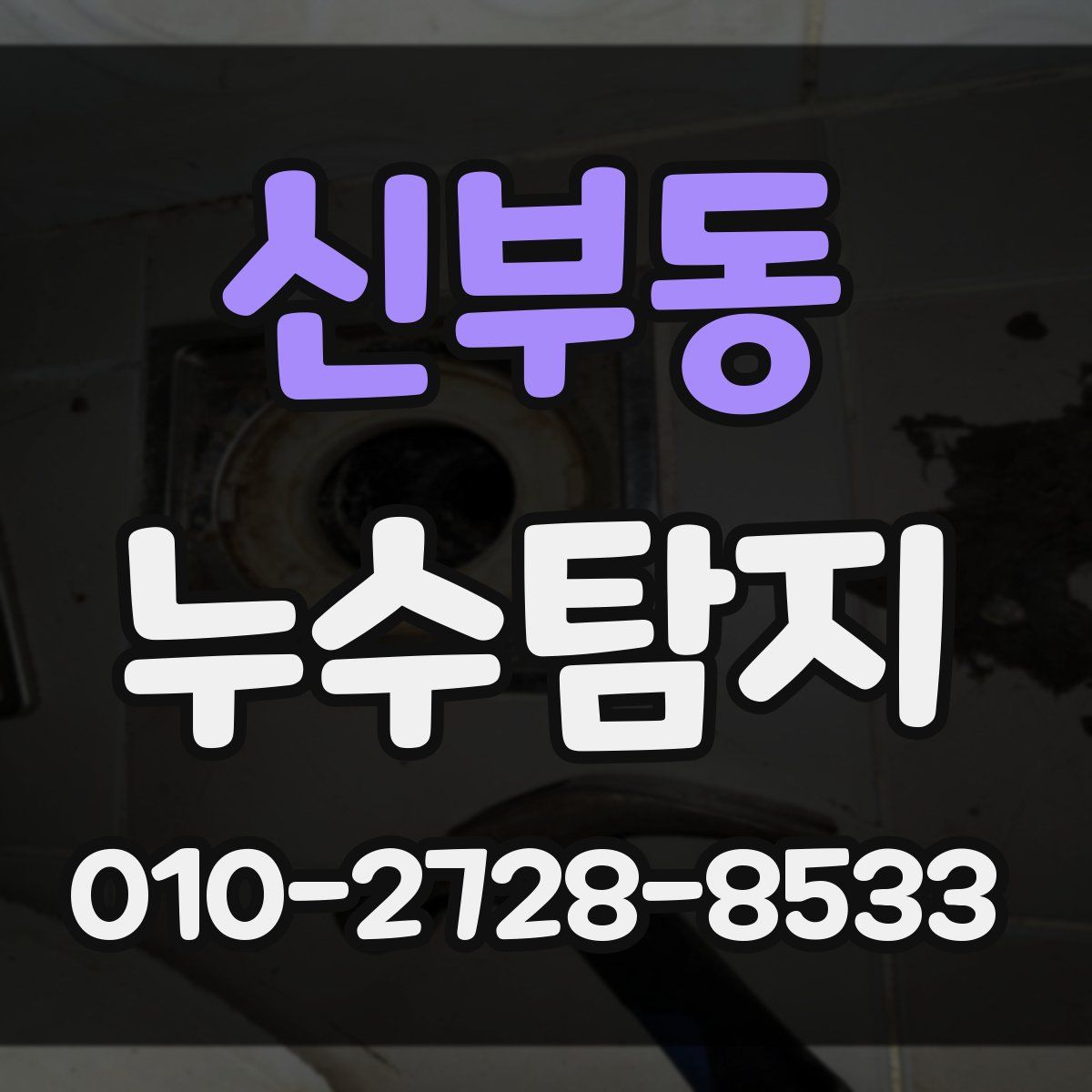 신부동 누수탐지