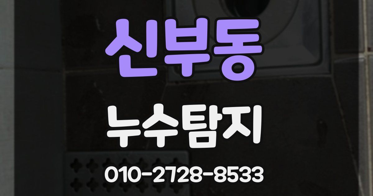 신부동 누수공사