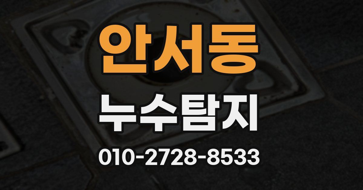 안서동 누수공사