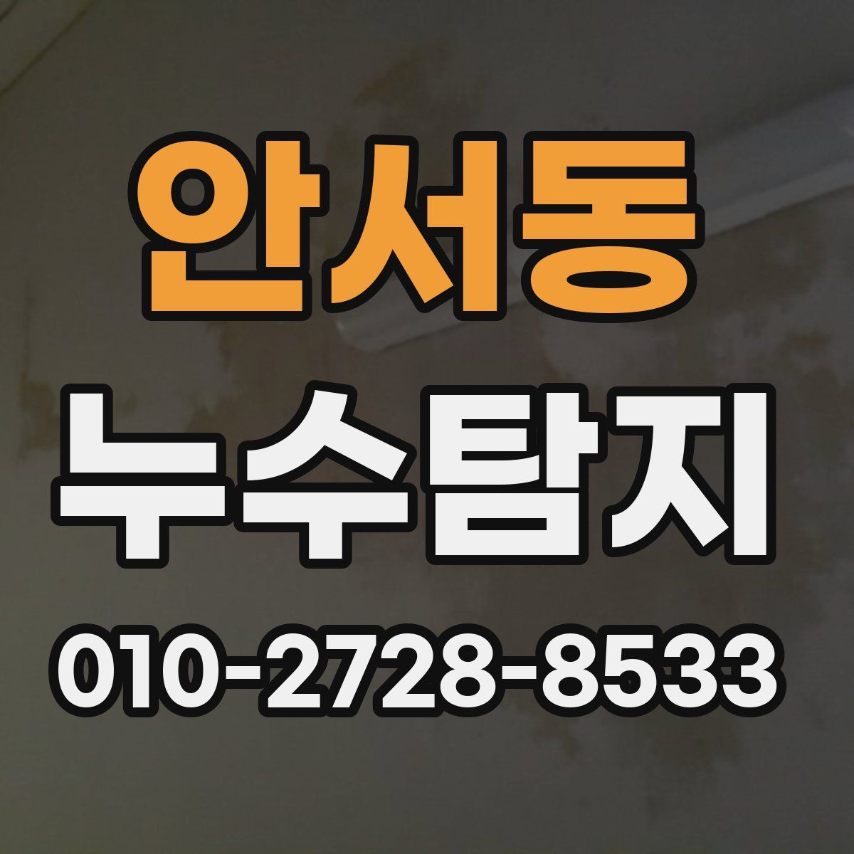 안서동 누수탐지