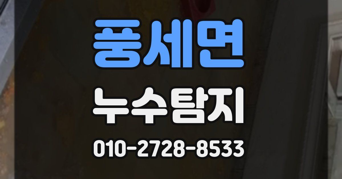 풍세면 누수공사