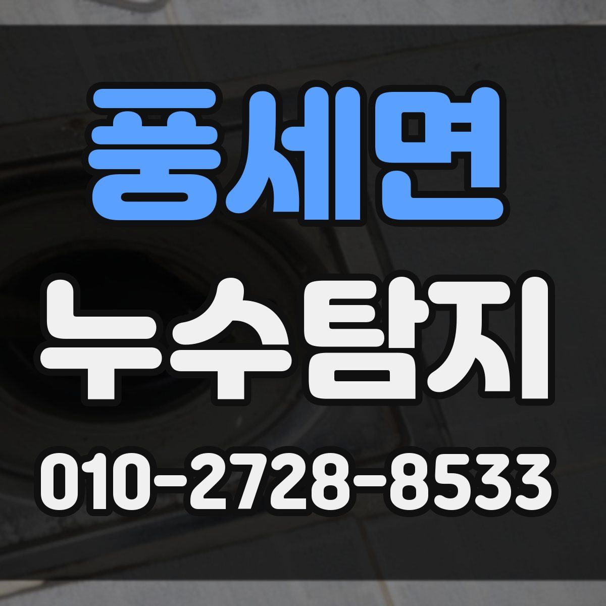 풍세면 누수탐지