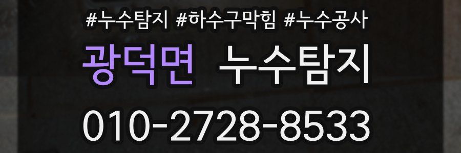 광덕면 누수탐지업체