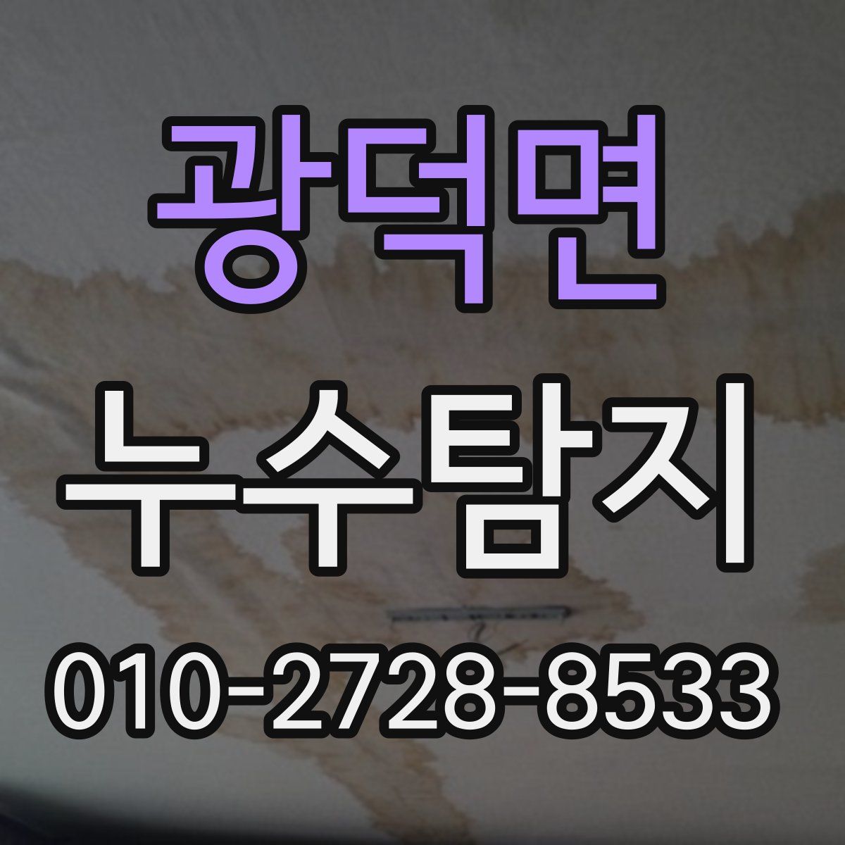 광덕면 누수탐지