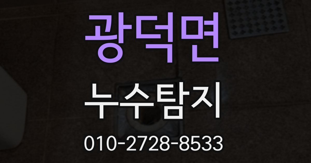광덕면 누수공사