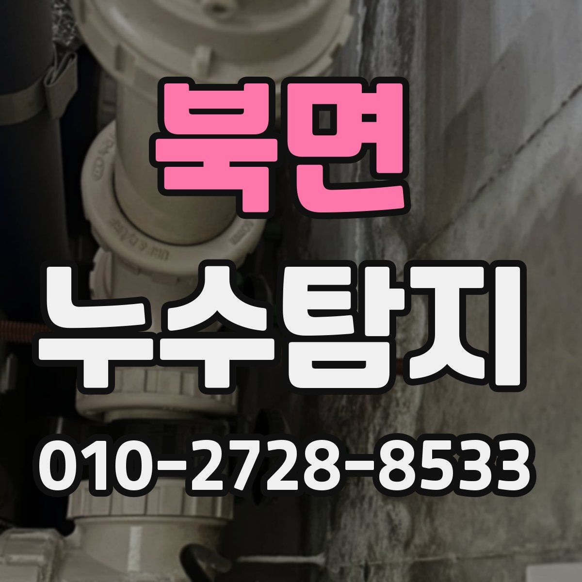 북면 누수탐지