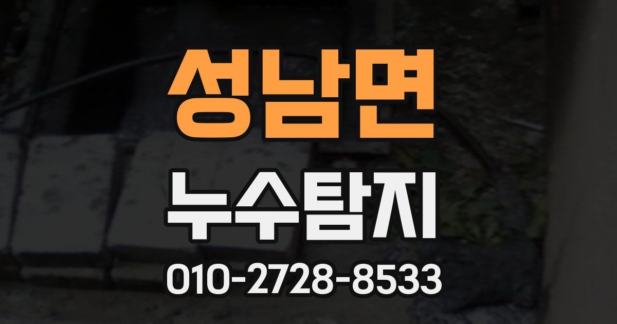 성남면 누수공사