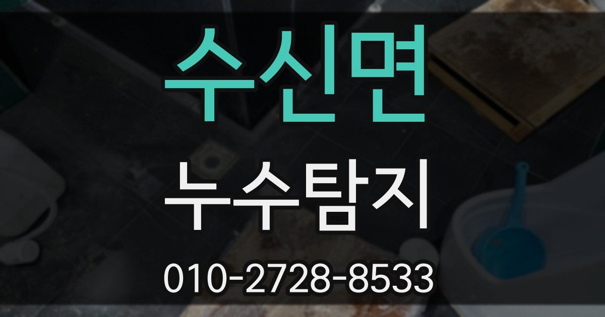 수신면 누수공사