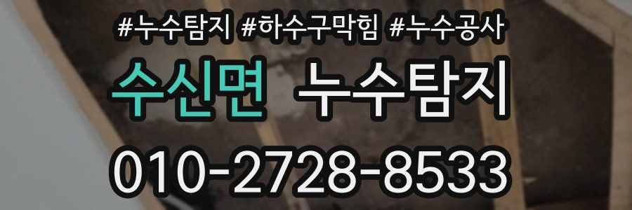 수신면 누수탐지업체