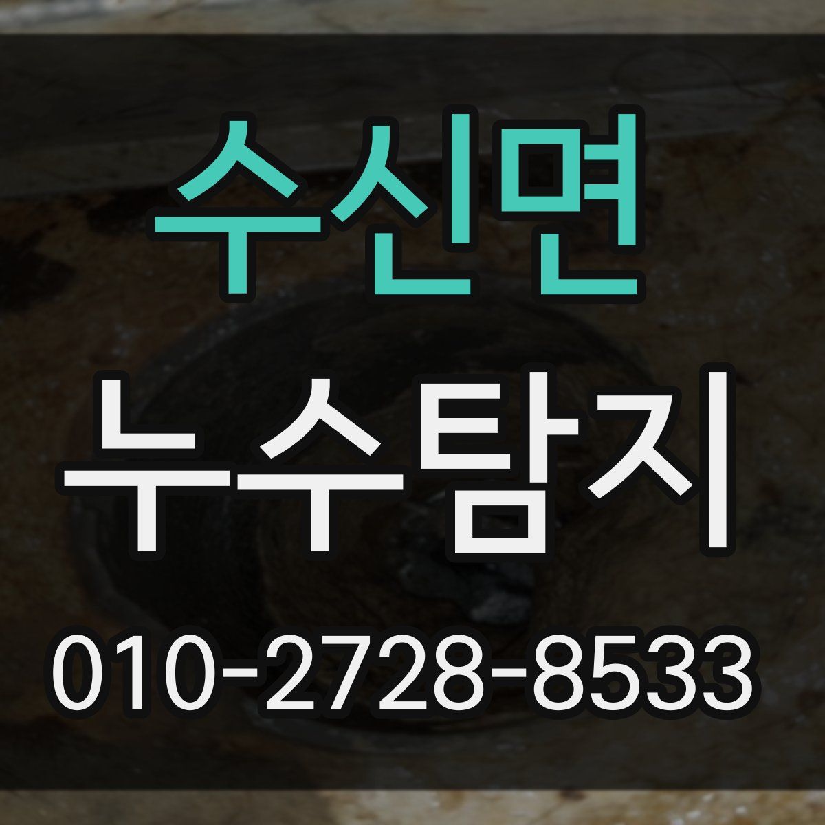수신면 누수탐지