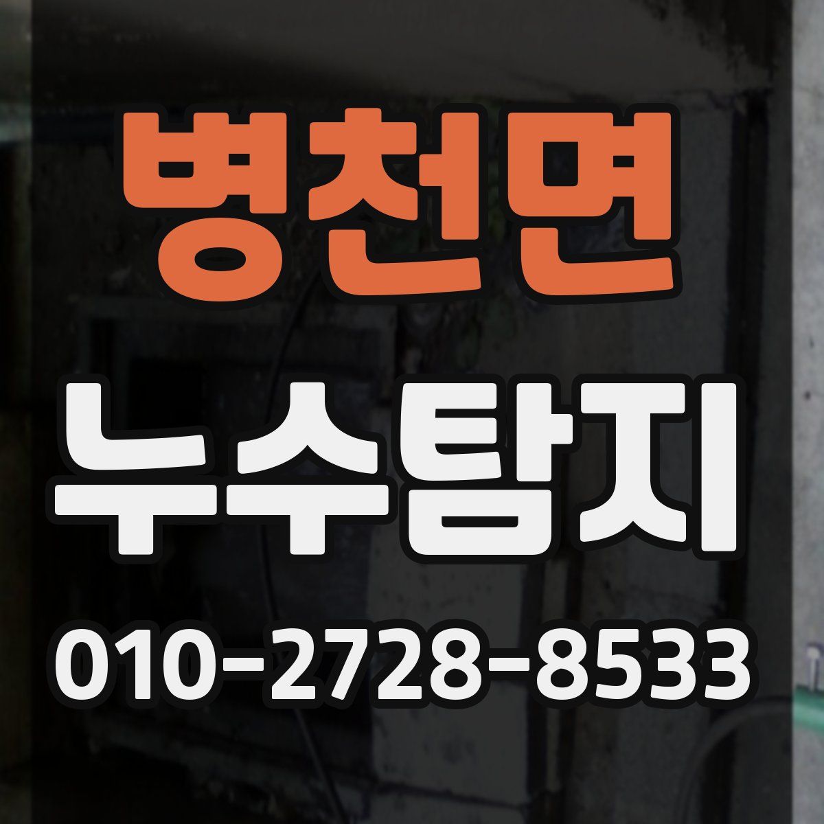 병천면 누수탐지