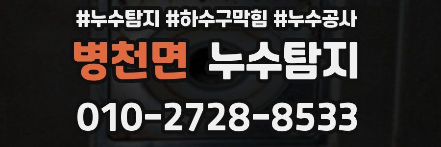 병천면 누수탐지업체