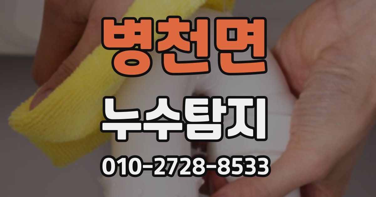 병천면 누수공사