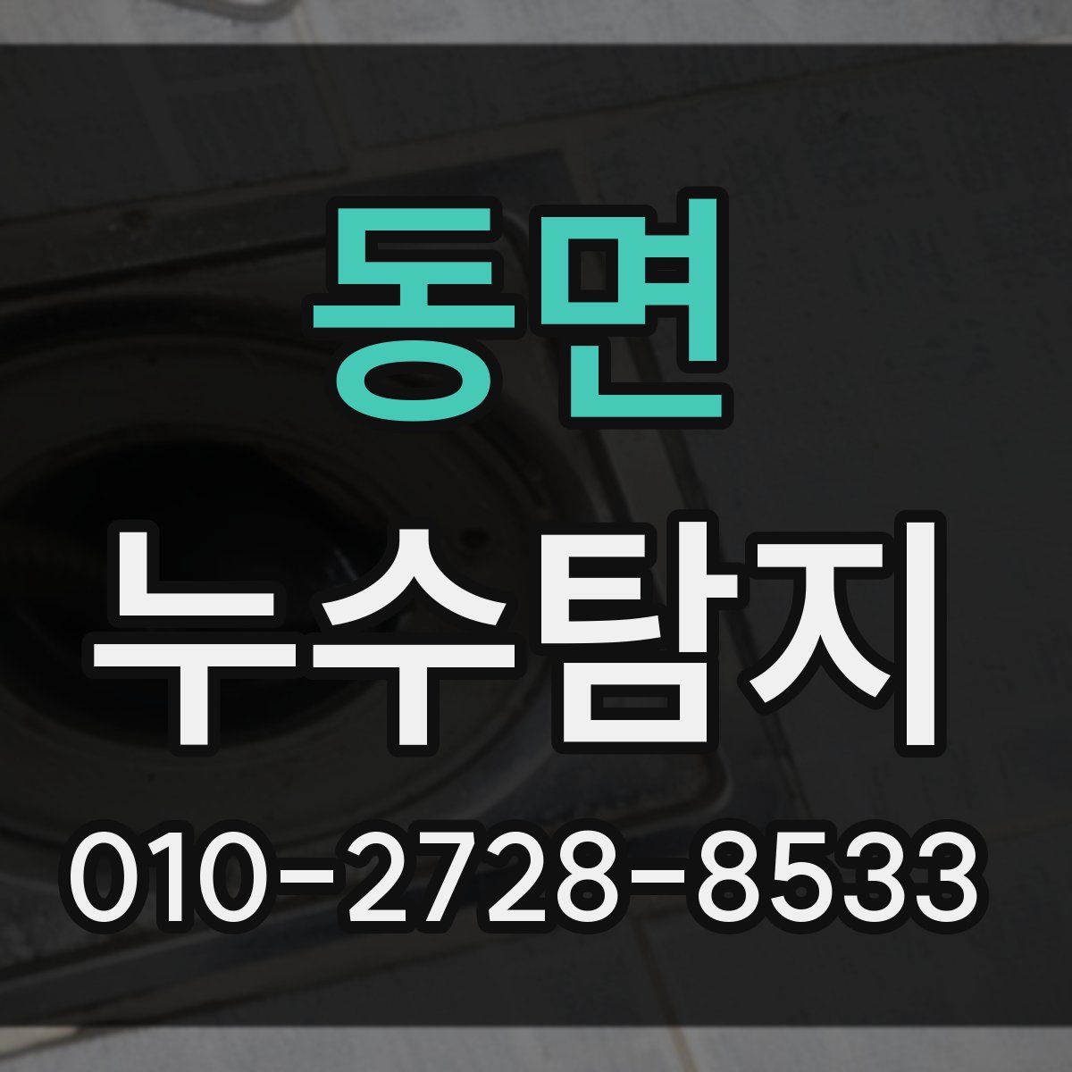동면 누수탐지