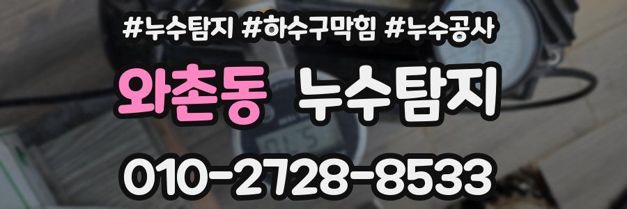 와촌동 누수탐지업체