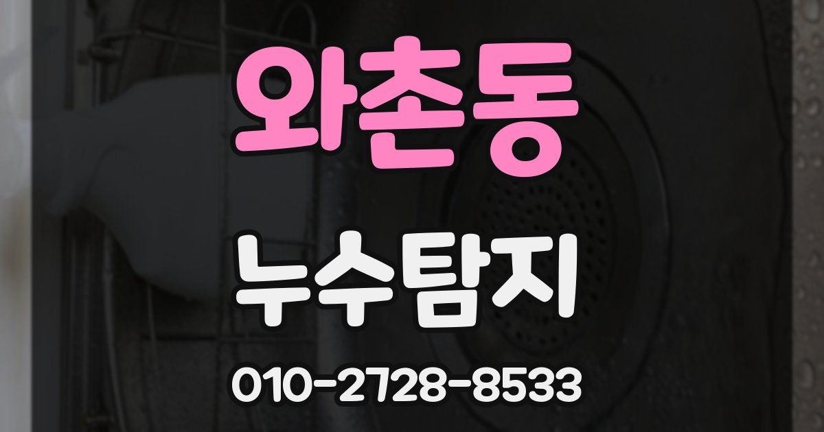 와촌동 누수공사