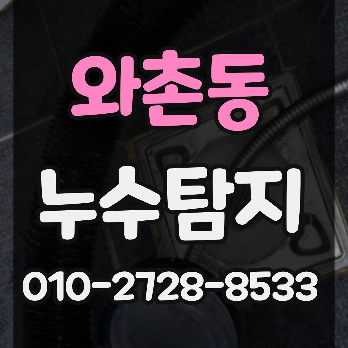 와촌동 누수탐지