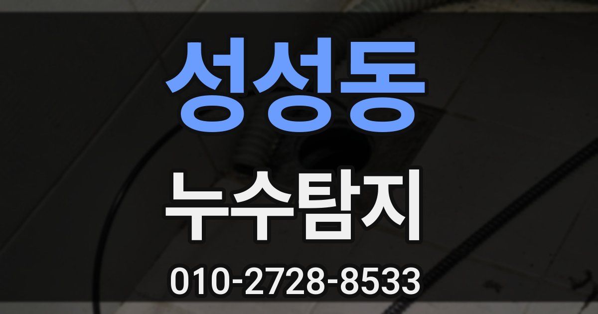 성성동 누수공사