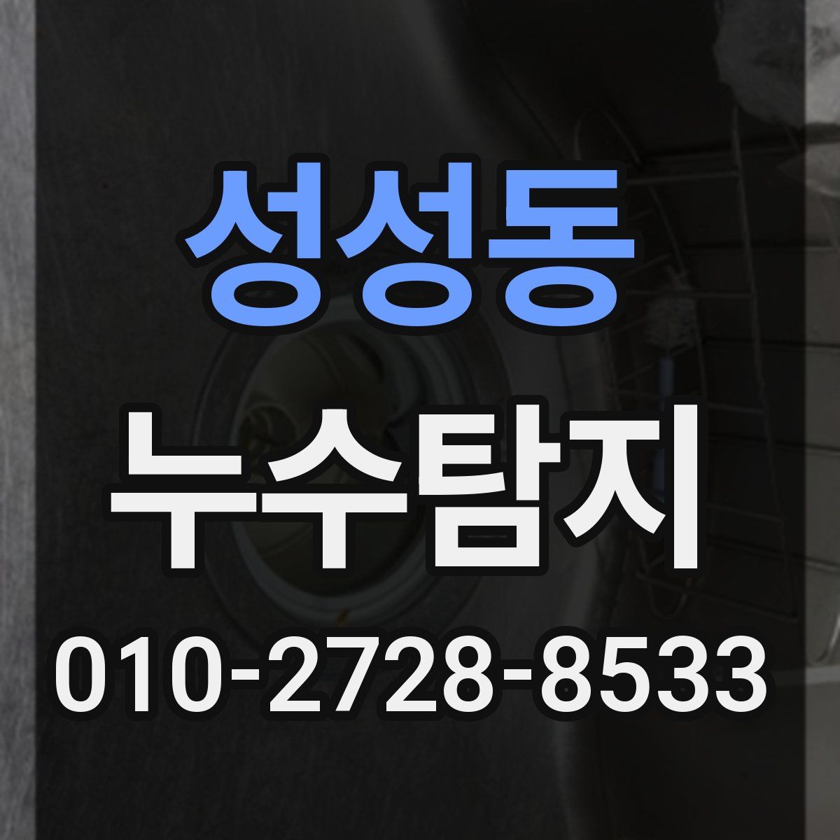 성성동 누수탐지