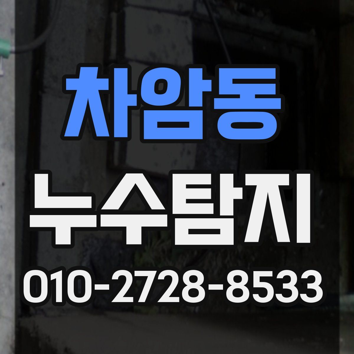 차암동 누수탐지