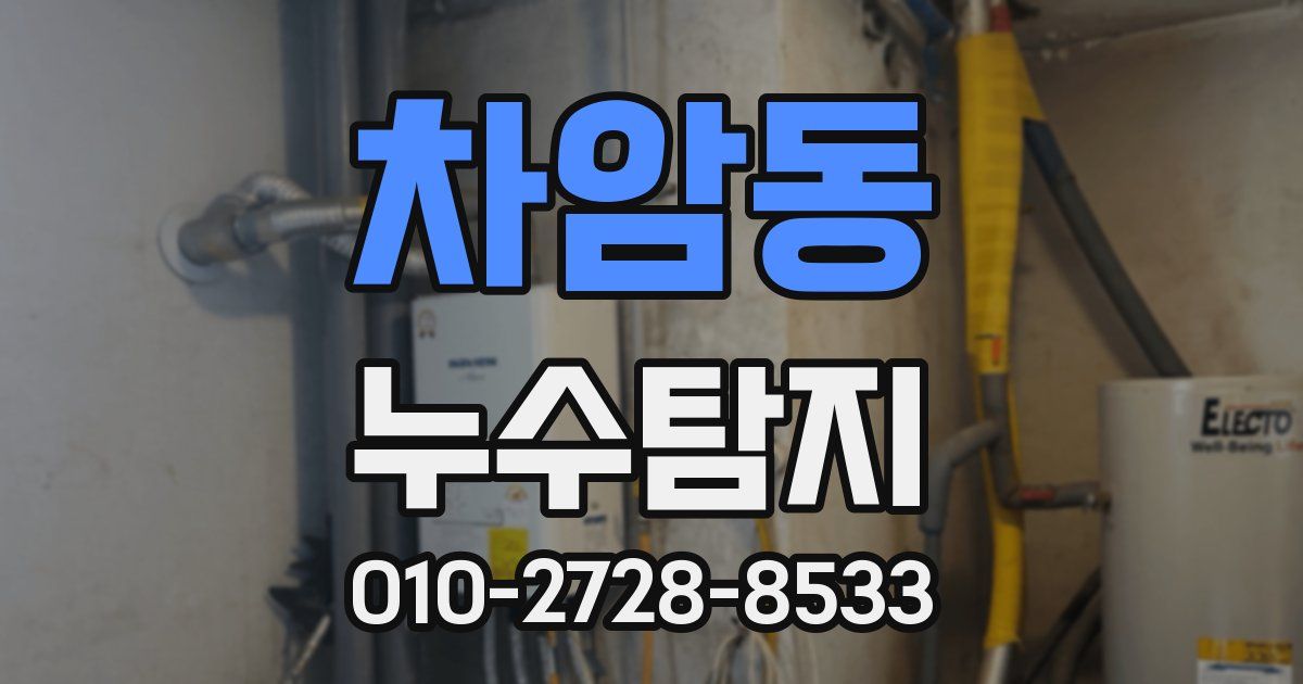 차암동 누수공사