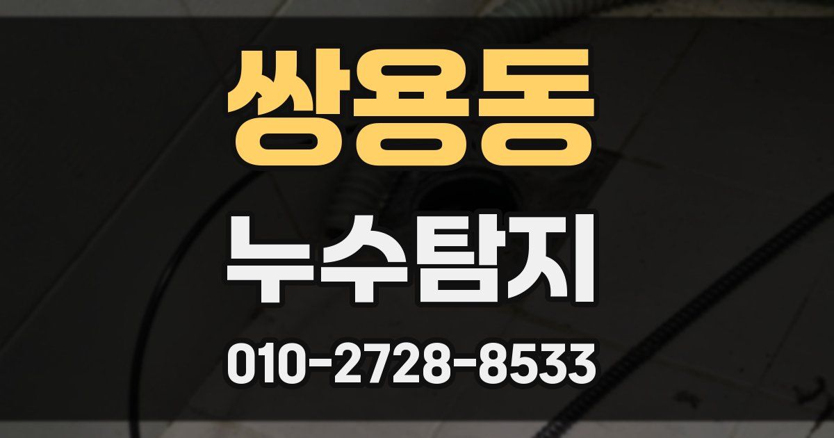 쌍용동 누수공사