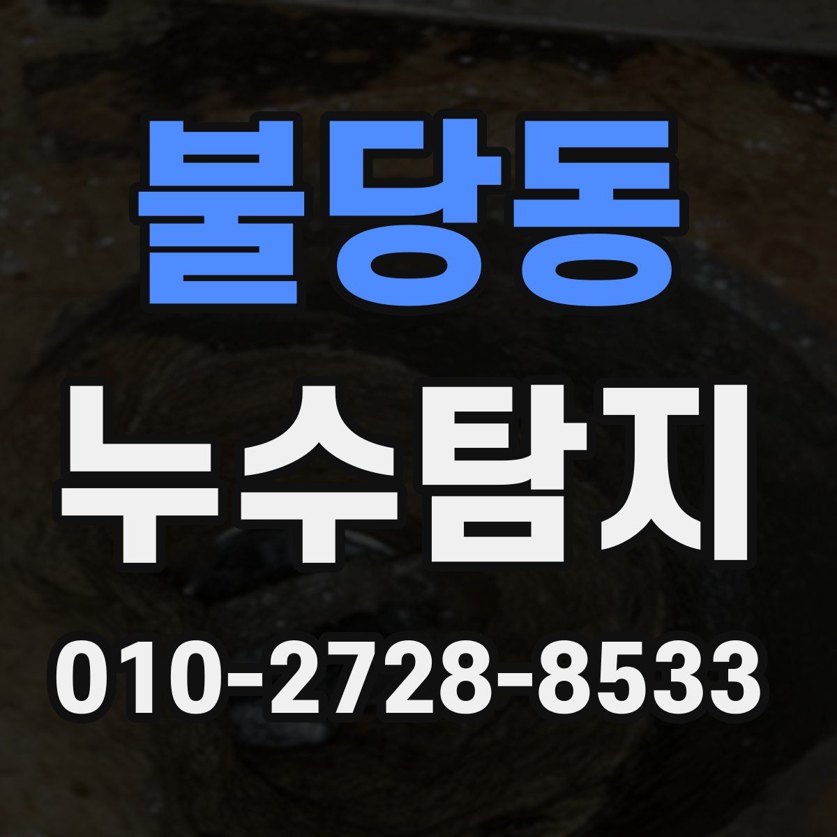불당동 누수탐지