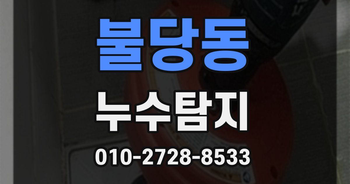 불당동 누수공사