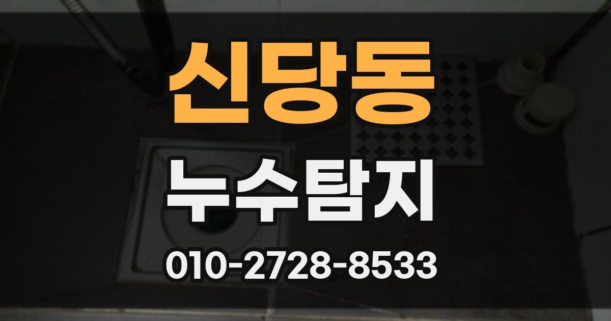 신당동 누수공사